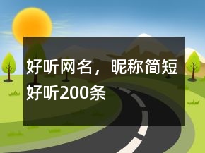 好聽網(wǎng)名，昵稱簡短好聽200條