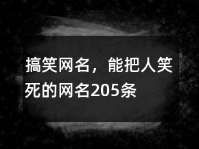 搞笑網(wǎng)名，能把人笑死的網(wǎng)名205條