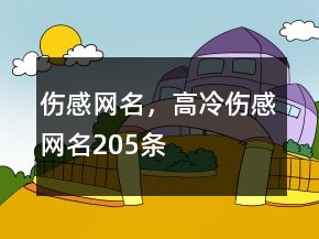 傷感網(wǎng)名，高冷傷感網(wǎng)名205條