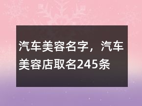 汽車美容名字，汽車美容店取名245條