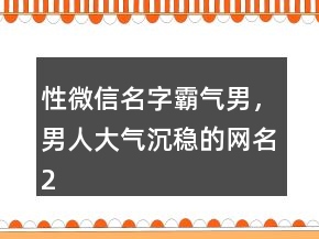 性微信名字霸氣男，男人大氣沉穩(wěn)的網(wǎng)名247條