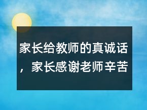 家長給教師的真誠話，家長感謝老師辛苦的話240條