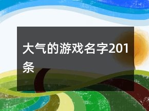 大氣的游戲名字201條