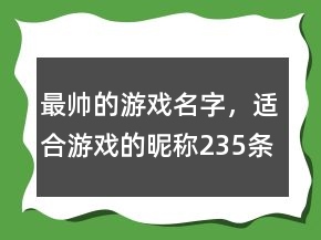 最帥的游戲名字，適合游戲的昵稱235條