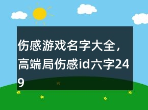傷感游戲名字大全，高端局傷感id六字249條
