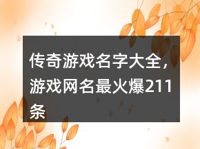 傳奇游戲名字大全，游戲網(wǎng)名最火爆211條