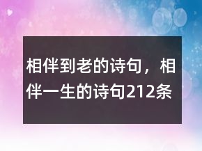 相伴到老的詩句，相伴一生的詩句212條