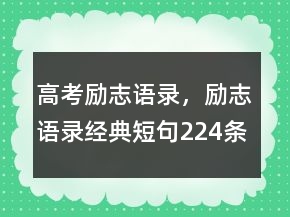 高考勵(lì)志語(yǔ)錄，勵(lì)志語(yǔ)錄經(jīng)典短句224條