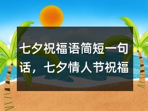 七夕祝福語簡短一句話，七夕情人節(jié)祝福的話語201條