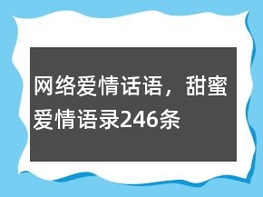 網(wǎng)絡(luò)愛情話語，甜蜜愛情語錄246條
