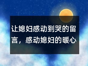 讓媳婦感動到哭的留言，感動媳婦的暖心話短句244條