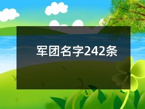 軍團名字242條