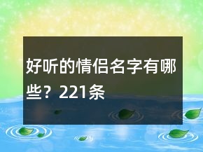 好聽的情侶名字有哪些？221條