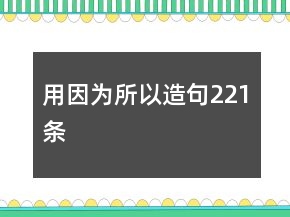 用因?yàn)樗栽炀?21條