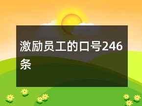 激勵員工的口號246條
