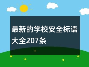 最新的學(xué)校安全標(biāo)語(yǔ)大全207條