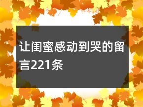 讓閨蜜感動(dòng)到哭的留言221條