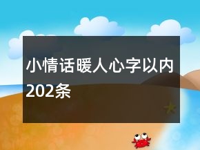 小情話暖人心字以內(nèi)202條