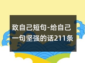 致自己短句-給自己一句堅(jiān)強(qiáng)的話211條