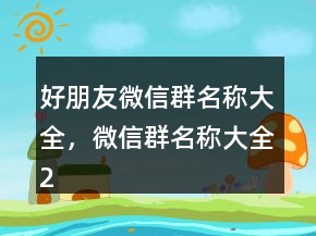 好朋友微信群名稱大全，微信群名稱大全208條