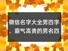 微信名字大全男四字，霸氣高貴的男名四字241條