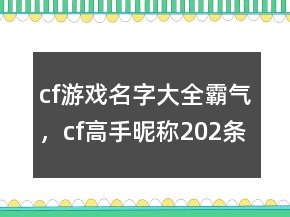 cf游戲名字大全霸氣，cf高手昵稱202條