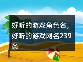 好聽的游戲角色名，好聽的游戲網(wǎng)名239條