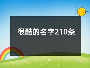 很酷的名字210條