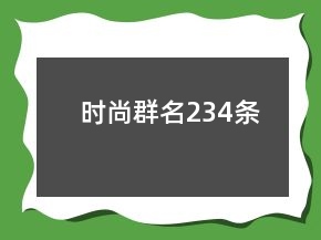 時(shí)尚群名234條