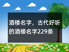 酒樓名字，古代好聽的酒樓名字229條