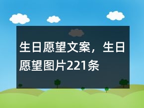 生日愿望文案，生日愿望圖片221條