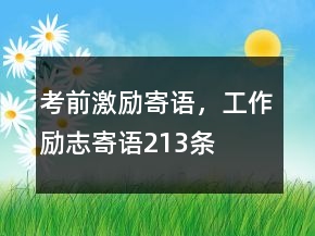 考前激勵寄語，工作勵志寄語213條