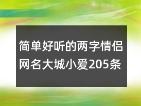 簡(jiǎn)單好聽(tīng)的兩字情侶網(wǎng)名大城小愛(ài)205條