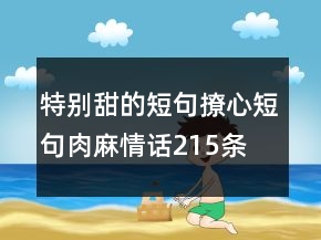 特別甜的短句撩心短句肉麻情話215條