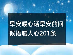 早安暖心話早安的問(wèn)候語(yǔ)暖人心201條