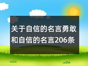 關(guān)于自信的名言勇敢和自信的名言206條