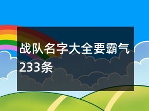 戰(zhàn)隊(duì)名字大全要霸氣233條