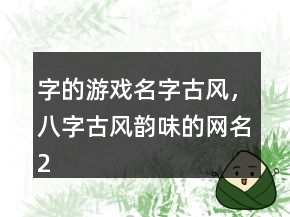 字的游戲名字古風，八字古風韻味的網(wǎng)名212條