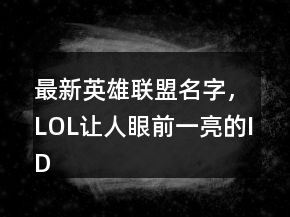 最新英雄聯(lián)盟名字，LOL讓人眼前一亮的ID245條