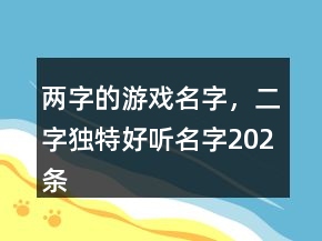 兩字的游戲名字，二字獨特好聽名字202條