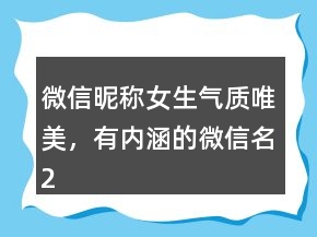 微信昵稱女生氣質(zhì)唯美，有內(nèi)涵的微信名224條