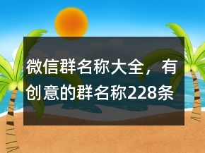 微信群名稱(chēng)大全，有創(chuàng)意的群名稱(chēng)228條