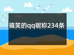 搞笑的qq昵稱234條