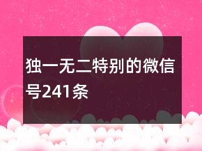 獨(dú)一無二特別的微信號241條