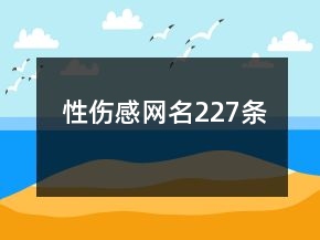 性傷感網(wǎng)名227條