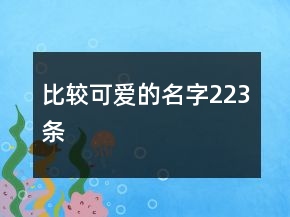 比較可愛(ài)的名字223條