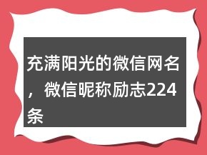 充滿陽光的微信網(wǎng)名，微信昵稱勵(lì)志224條