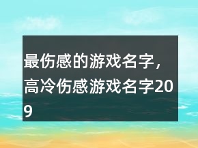最傷感的游戲名字，高冷傷感游戲名字209條