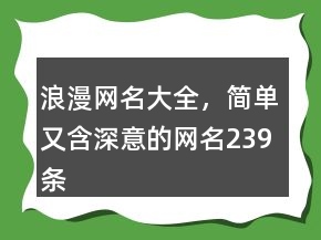 浪漫網(wǎng)名大全，簡(jiǎn)單又含深意的網(wǎng)名239條