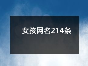 女孩網(wǎng)名214條